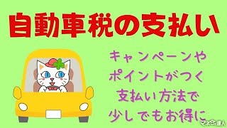 ちょっと待った！ 自動車税の支払い…キャンペーンやポイントがつく支払い方法で [upl. by Jinny]