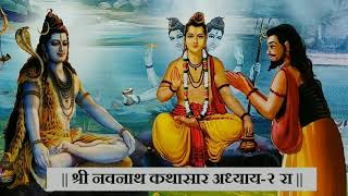 Navnath Bhaktisar Adhay 2 नवनाथ अध्याय२ संपूर्ण मराठी कथानक [upl. by Lynnelle]