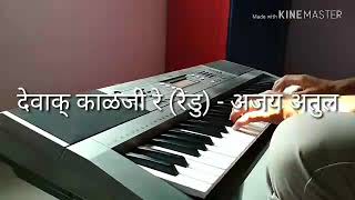 Devak Kalji Re  Full Song  Instrumental  Saurabh Nandgaonkar [upl. by Emmey54]