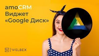 Интеграция AmoCRM и Google Drive  Виджет «Google Диск» [upl. by Yared493]