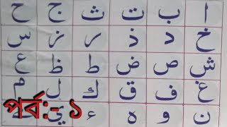 সহজ কুরআন শিক্ষা ক্লাস ।। কায়দা পর্ব ১ ।। sohoj quran shikkha class 1 ।। মুফতী রবিউল ইসলাম ।। [upl. by Eli]