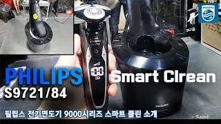 필립스 전기면도기 S972189 스마트클린 영상정보 philips Norelco Series 9000 Smart Crean [upl. by Zwiebel]