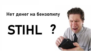 Какую бензопилу выбрать если нет денег на STIHL [upl. by Airottiv]