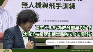 問國防部／審慎處理國民黨修惡民防法！持續關心兵役專車染紅、連坐罰問題！無人機國家隊進度到哪？ 立法委員沈伯洋 20241024 立法院第11屆第2會期 外交及國防委員會質詢 全程字幕完整版 [upl. by Doug]