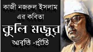 কুলি মজুর  কাজী নজরুল ইসলাম  Kuli mojur  Kazi Nazrul Islam  Bengali Recitation  Bangla Kobita [upl. by Earlene501]