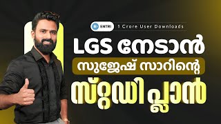 LGS ആണ് നിങ്ങളുടെ ലക്ഷ്യമെങ്കിൽ  സ്റ്റഡി പ്ലാൻ ഇവിടുണ്ട്  LGS Study Plan  Sujesh Purakkad  Entri [upl. by Khosrow]