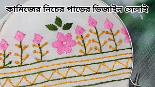 খুব সহজেই কামিজের নিচের পাড়ের কাজ করে ফেললাম একদম সহজ সেলাই দিয়ে  hand embroidery dress design [upl. by Ynamad]