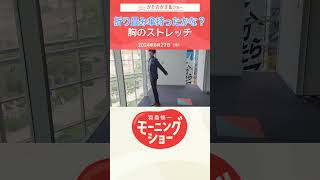 折り畳み傘持ったかな？胸のストレッチ 片岡信和【羽鳥慎一モーニングショー】shorts [upl. by Robma368]