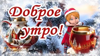 ☕️🍬 Доброе Зимнее Утро Жди новый День как маленькое Чудо Утренний позитив для друзей [upl. by Anelehs80]