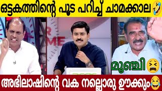 ഒട്ടകം ഗോപാലനെ ഊക്കി വിട്ട് അഭിലാഷും ചാമക്കാലയും 🤣👌 Supper Debate  Chamakkala  Abhilash [upl. by Enneite]