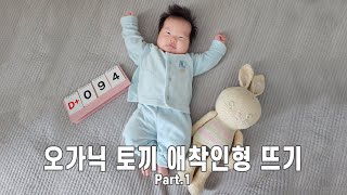 오가닉 토끼 아기 애착인형 태교 뜨개질 만들기 PART1 [upl. by Thornie]