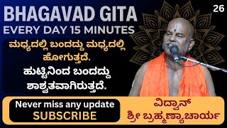 Bhagavad Gita by Brahmanyacharya 15 minutes Everyday  ಹುಟ್ಟಿನಿಂದ ಬಂದದ್ದು ಶಾಶ್ವತವಾಗಿರುತ್ತದೆ [upl. by Ahdar]