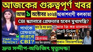 🔴Akashvani kolkata Live News।আকাশবাণী কলকাতা স্থানীয় সংবাদ।Today Akashvani newsLive [upl. by Cooper826]