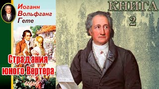 Иоганн Вольфганг Гёте  Страдания юного Вертера  Книга 2  Аудиокнига [upl. by Avehs984]