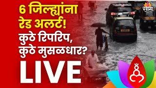 Maharashtra Rain Live महाराष्ट्रातील 6 जिल्ह्यांना रेड अलर्ट बघा कुठे किती पाऊस  Marathi News [upl. by Keemahs]