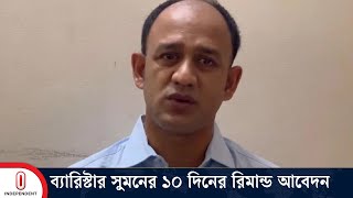 ব্যারিস্টার সুমনের বিরুদ্ধে মামলাগুলো কী কী  Barrister Sumon  Independent TV [upl. by Damon]