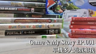 Game amp My Story EP001  單機多人遊戲和我 [upl. by Lienad]