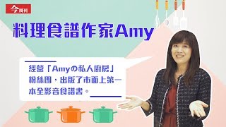 【迎新年！ 料理食譜作家Amy教你簡單做出幸福年菜】 [upl. by Lilas]