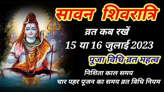 सावन शिवरात्रि कब है 15 या 16 जुलाई 2023 पूजन विधि निशिता शुभ मुहूर्त  sawan shivratri 2023 date [upl. by Ad996]