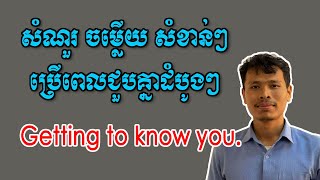 EP 141 ប្រយោគសំខាន់ៗប្រើពេលជួបគ្នាគ្រាដំបូងៗ  Getting to know you [upl. by Adnerol]