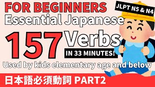 Learn 157 Essential Japanese vocabulary  Verbs JLPT N4 N5 part 2 [upl. by Zindman406]