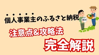 【10月から値上げ？！】ふるさと納税、個人事業主は気をつけろ‼️注意点や税金の流れを解説します。 [upl. by Bachman515]