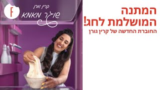 המתנה המושלמת לחג שוגר מאמא  החוברת החדשה של קרין גורן  פודי [upl. by Aimat549]