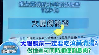 大腸鏡前一定要吃瀉藥清腸 做檢查可同時順便割息肉｜脫殼吧帥哥醫生 EP62 精華版 [upl. by Alban]