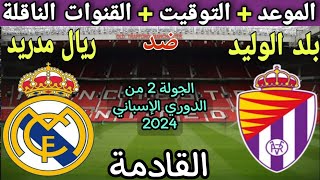 موعد مباراة ريال مدريد وبلد الوليد في الجولة 2 من الدوري الإسباني 2024💥القنوات الناقلة والتوقيت 💥 [upl. by Goldenberg773]