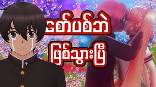 ကျောင်းထဲကအောင်သွယ်​တော်လမင်းကြီး I Matchmaking Osana I Yandere Simulator Myanmar [upl. by Auberta428]