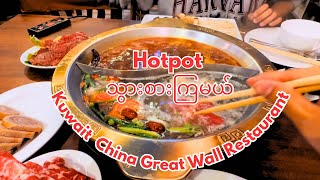 Kuwait Hot pot Date ❤️ ကူဝိတ် China food Hotpot သွားစားကြမယ် [upl. by Trilby353]