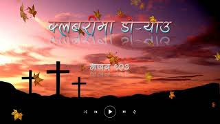 Jiban ko Swami  Nepali Christian Bhajan  Bhajan 103 [upl. by Valli330]