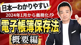 【日本一わかりやすい！】電子帳簿保存法〜概要編〜 名古屋 税理士 新美敬太 [upl. by Bald]