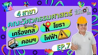 4สาขา คณะวิศวกรรมศาสตร์ เครื่องกลโยธาคอมฯไฟฟ้า  นี่โค้ชเอง SS2 Ep7 [upl. by Ahsil]