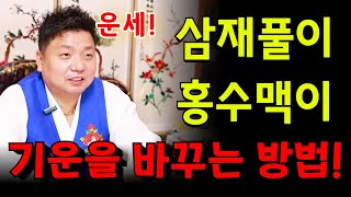 2025년 액운을 막고 새로운 시작을 위한 준비법 용군TV 매화도령 [upl. by Adnerak]