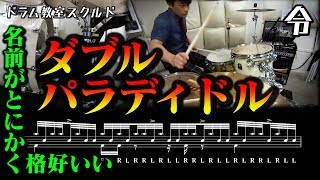 【ドラム講座】ダブルパラディドルの叩き方【令】Drum Lesson [upl. by Eifos]