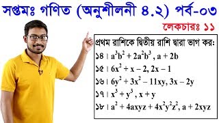 11 Class 7 Math Chapter 42 Part 3 ll সপ্তম শ্রেণি গণিত অধ্যায় ৪২ পর্ব০৩ [upl. by Pinette]