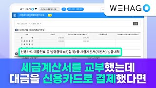 【WEHAGO l Smart A 10】 세금계산서를 교부했는데 대금을 신용카드로 결제했다면 [upl. by Eeralav833]