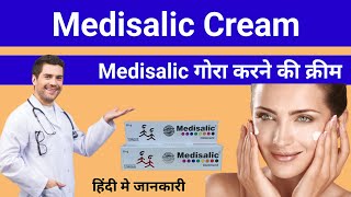 Medisalic cream ke fayde l medisalic cream l medisalic cream review [upl. by Trilbee]