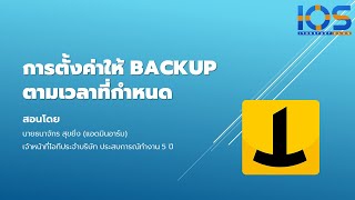 Iperius Backup EP5  การตั้งค่าให้โปรแกรม Iperius Backup ทำงานโดยอัตโนมัติ  ซีรีย์ Iperius Backup [upl. by Oirram571]