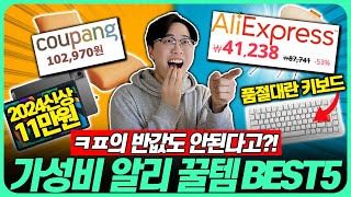 quot쿠팡보다 싸다quot 역대급 10만원대 가성비 태블릿  가전 인테리어 꿀템 BEST5🔥이번 기회 절대 놓치지 마세요┃태블릿추천┃키보드추천┃자취꿀템┃자취필수템┃ [upl. by Longerich]