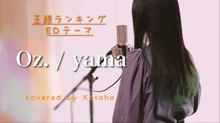 Oz  yama【Covered by Kotoha】 [upl. by Guthrey681]