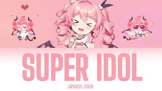 热爱105°C的你  阿肆 Super Idol  Japanese Cover 【KanRomEng Lyrics】 [upl. by Aleksandr]