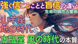 強く信じることと盲信の違い☆山羊座【地の時代】と水瓶座【風の時代】の本質★生命の個性占星術 [upl. by Anerrol510]