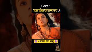 माता सीता का प्रचंड रूप  Part 1  Shatanan ki story  Ram Siya Ram  shorts trending ram love [upl. by Ahsinaw]