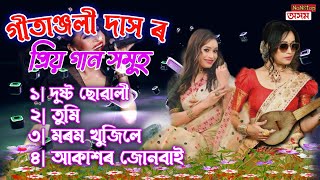 GITANJALI DAS POPULAR ALL SONG  NEW ASSAMESE SONG  ASSAMESE SONG2022  NoNStop Axom [upl. by Ree]