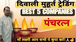 दिवाली मुहूर्त ट्रेडिंग BEST 5 COMPANIES पंचरत्न माँ लक्ष्मी आप सभी पे कृपा करें 2024 [upl. by Armitage]