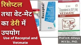 रिसेप्टल तथा वेटमेट का डेरी में उपयोग  Use of Receptal and Vetmate in Dairy [upl. by Ariaic852]