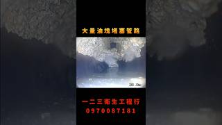 竹北水刀通管 新竹水刀通管 桃園水刀通管 水刀通管 一二三衛生工程行 [upl. by Refotsirhc304]