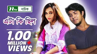 Eta Ki Chilo  এটা কি ছিল  Sabila Nur  Tawsif Mahbub  NTV Romantic Natok 2018 [upl. by Polly268]